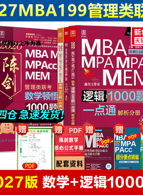 2027管综赵鑫全逻辑+陈剑数学顿悟精炼1000题一点通199管理类联考综合能力刷题mba MPA MPAcc考研教材搭讲真题写作老吕高分指南