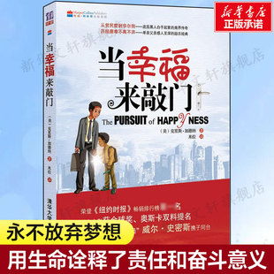 新华书店旗舰店正版 当幸福来敲门 美国黑人奋斗故事励志小说畅销书 威尔史密斯主演同名电影原著故事 书籍 克里斯·加纳米拉