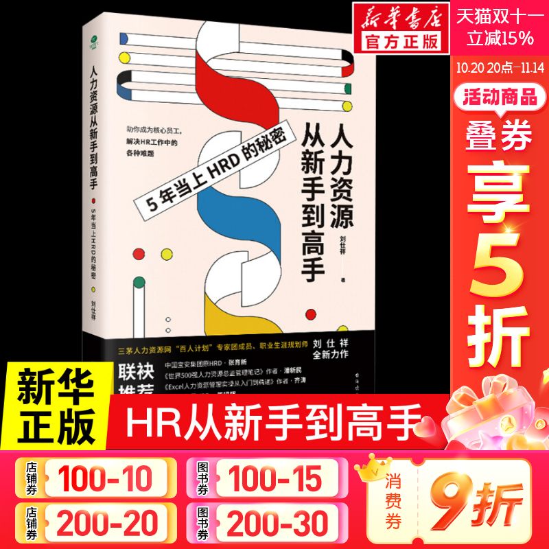 正版人力资源从新手到高手 刘仕祥10年HRD经验总结 人力资源总监管理职场进阶日志从入门到精通人力资源管理入门行政人事管理书籍