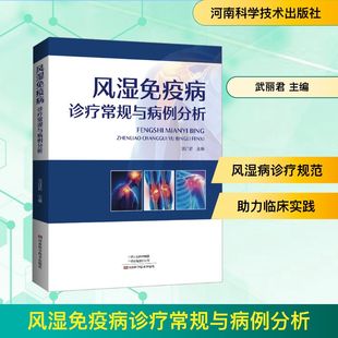 风湿免疫病诊疗常规与病例分析 正版书籍 新华书店旗舰店文轩官网 河南科学技术出版社
