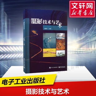 【官方正版】摄影技术与艺术电子工业出版社吕爱杰 编大学教材9787121437557大学教材教材练习题集历年真题辅导新华书店旗舰店文轩