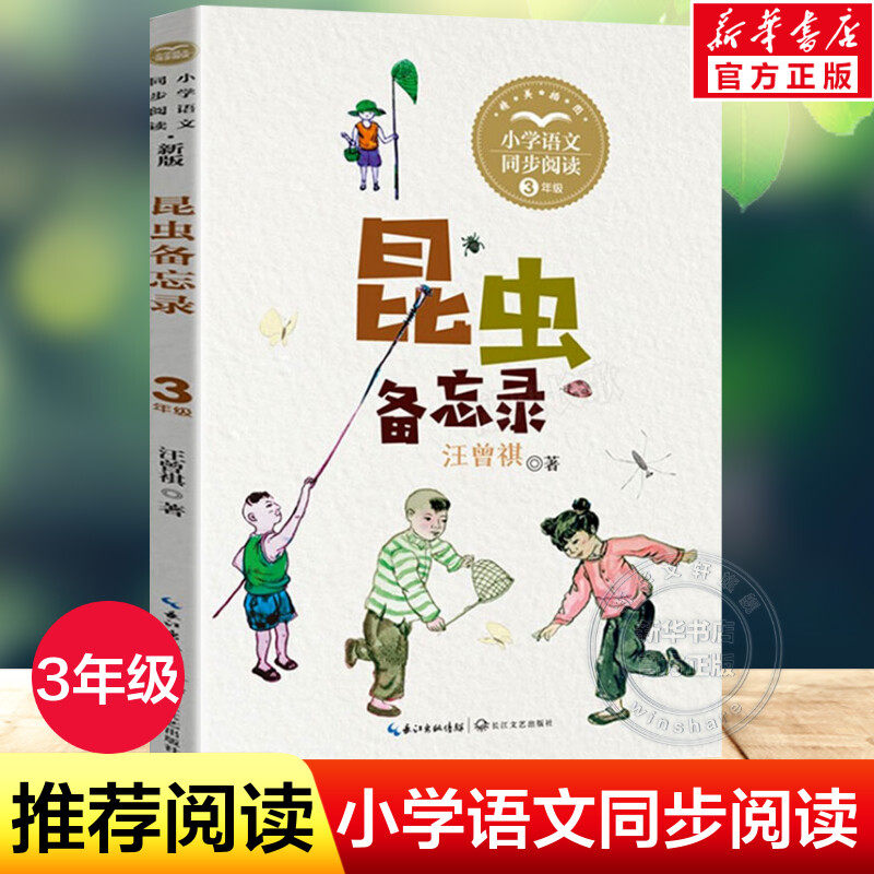 昆虫备忘录三年级必读课外书统编小学语文教科书同步记汪曾祺儿童6-12周岁小学生四五六年级下册课外书籍阅读经典儿童文学故事正版,书籍/杂志/报纸,儿童文学,淘宝优惠券,粉丝福利购,淘宝优惠卷