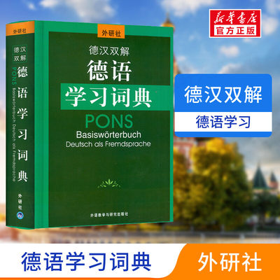 外研社德汉双解德语学习词典 (德)荷西特  正版书籍 新华书店旗舰店文轩官网 外语教学与研究出版社