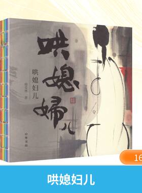 【新华文轩】哄媳妇儿 韩美林 著 正版书籍 新华书店旗舰店文轩官网 中华书局