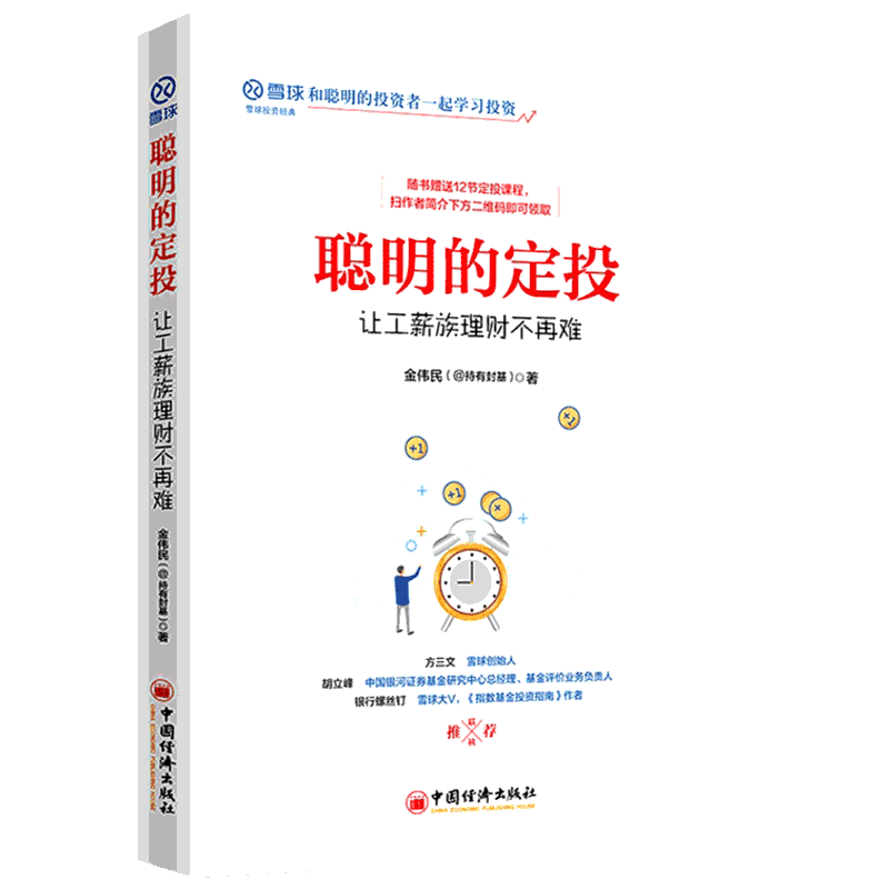聪明的定投:让工薪族理财不再难 金伟民（@持有封基）著 中国经济出版社 正版书籍 新华书店旗舰店文轩官网