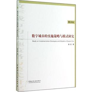 数字城市的实施策略与模式研究 薛凯 正版书籍 新华书店旗舰店文轩官网 中国建筑工业出版社