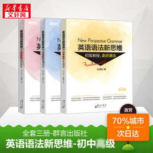 中级 高中大学四级六级考试考研英语托福雅思书籍图书备考 高级教程第2版 新东方 英语语法新思维初级 新华正版 张满胜