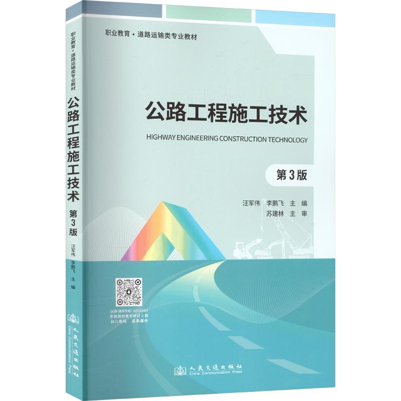 【新华文轩】公路工程施工技术（第3版） 正版书籍 新华书店旗舰店文轩官网 人民交通出版社股份有限公司