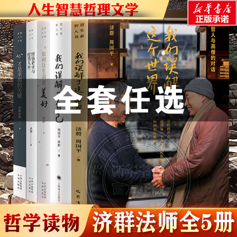 周国平&济群作品集 我们误解了这个世界自己启动内在智慧的钥匙 如何让生命更美好 心才是幸福的关键 经营企业与经营谈人生