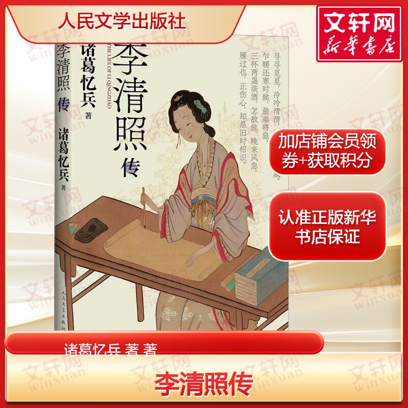李清照传 诸葛忆兵著 婉约派代表诗词人物传记古代文学诗词正版书籍畅销书 新华书店旗舰店人民文学出版社