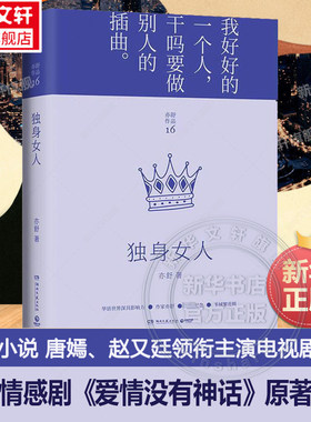 【爱情没有神话原著】独身女人 亦舒小说再被改编电视剧唐嫣赵又廷领衔主演电视剧原著实体书小说 都市情感爱情婚姻文学畅销书籍