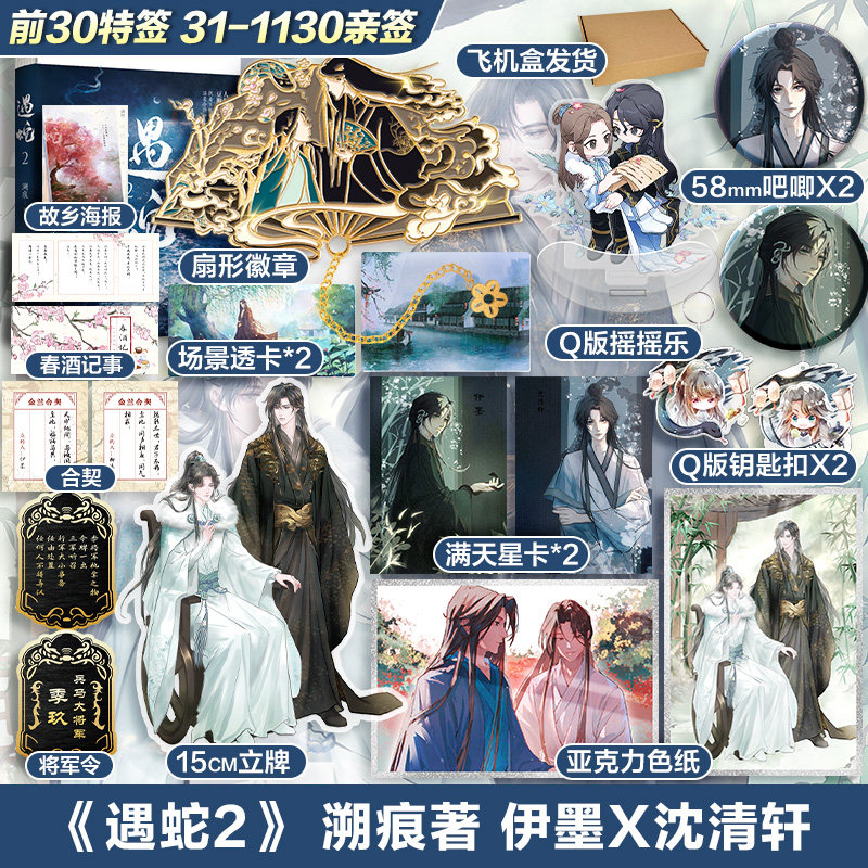 亲签版【文轩专享赠品】遇蛇2完结篇  溯痕著 伊墨x沈清轩 遇蛇小说 青春言情小说畅销实体书正版 新华文轩旗舰属于什么档次？