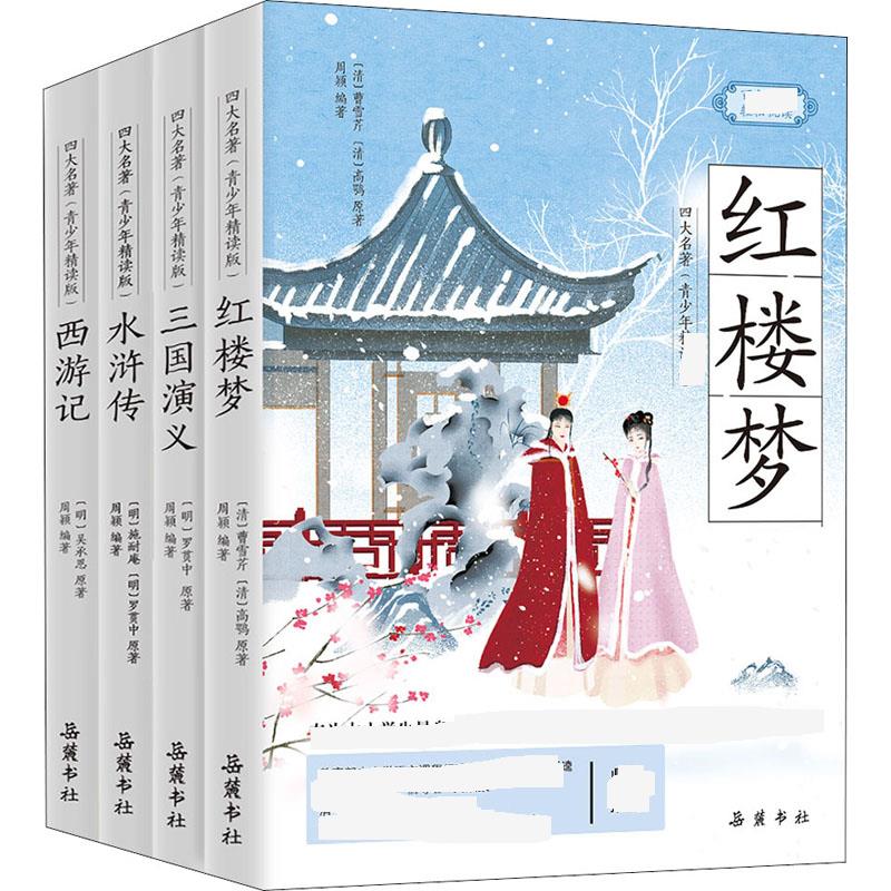 【新华文轩】四大名著青少年精读版(全4册)[明]吴承恩,[明]施耐庵,[明]罗贯中等正版书籍小说畅销书新华书店旗舰店文轩官网-封面