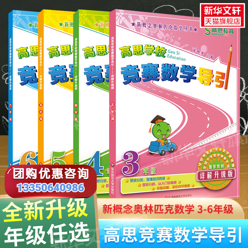 高思学校竞赛数学导引详解升级版高思导引三四五六年级高斯数学3456年级竞赛奥数精讲奥林匹克数学思维训练举一反三新华书店官方