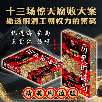 历史的谜局刷边版 胡桂林龙在宇著 纪连海推荐 聚焦明清十三场腐败大案 解码王朝权力密码 看透历史深处的权谋与人性 读史必入