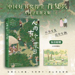 肖复兴人间寻常散文集 正版 书籍畅销书 北京联合出版 人间有个小菜园 新华书店旗舰店文轩官网 公司 赠去菜园海报