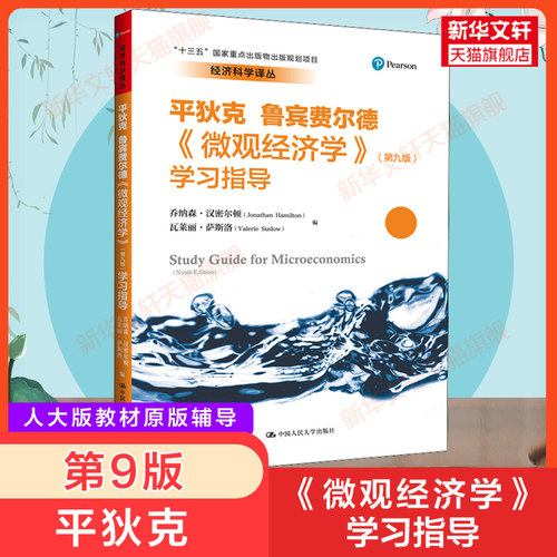 《微观经济学》学习指导