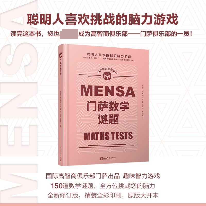 门萨数学谜题 英国门萨有限公司 人民文学出版社 正版书籍 新华书店旗舰店文轩官网图片