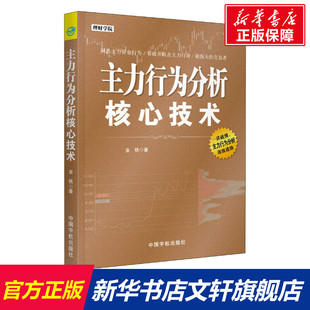 主力行为分析核心技术 金铁 中国宇航出版社 正版书籍 新华书店旗舰店文轩官网
