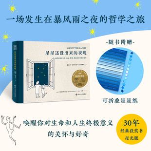 星星还没出来的夜晚 一本在暗处会发光的哲学小书 30年经典获奖书 唤醒你对人生赫生命终极意义的关怀和好奇哲学之旅 正版书籍