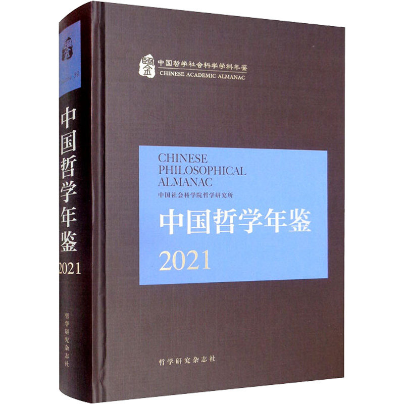 中国哲学年鉴 2021 中国社会科学出版社 正版书籍 新华书店旗舰店文轩官网