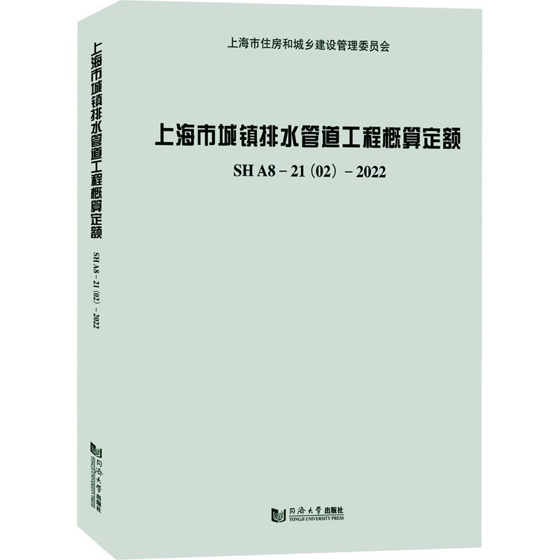 上海市城镇排水管道工程概算定额SHA8-21(02)-2022 正版书籍 新华书店旗舰店文轩官网 同济大学出版社