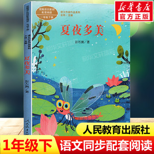 夏夜多美 彭万洲著 一年级下册语文教材书课文作家作品系列 必小学生课外同步拓展推荐阅读书经典儿童文学正版书籍人民教育出版社