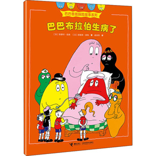 正版 社 巴巴布拉伯生病了 接力出版 新华书店旗舰店文轩官网 书籍 德鲁斯·泰勒 安娜特·缇森 法 新华文轩