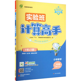 新华文轩】2026春实验班计算高手一二三四五六年级上下册人教北师苏教版小学数学计算默写能手口算天天练每日一练应用题专项同步
