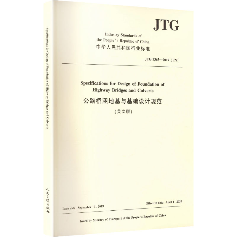 公路桥涵地基与基础设计规范 (英文版)（JTG 3363—2019）（EN） 正版书籍 新华书店旗舰店文轩官网 人民交通出版社