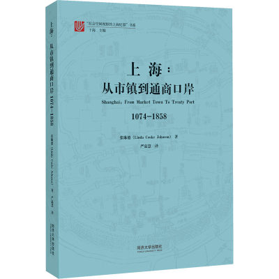 【新华文轩】上海:从市镇到通商口岸 1074-1858 张琳德 同济大学出版社 正版书籍 新华书店旗舰店文轩官网