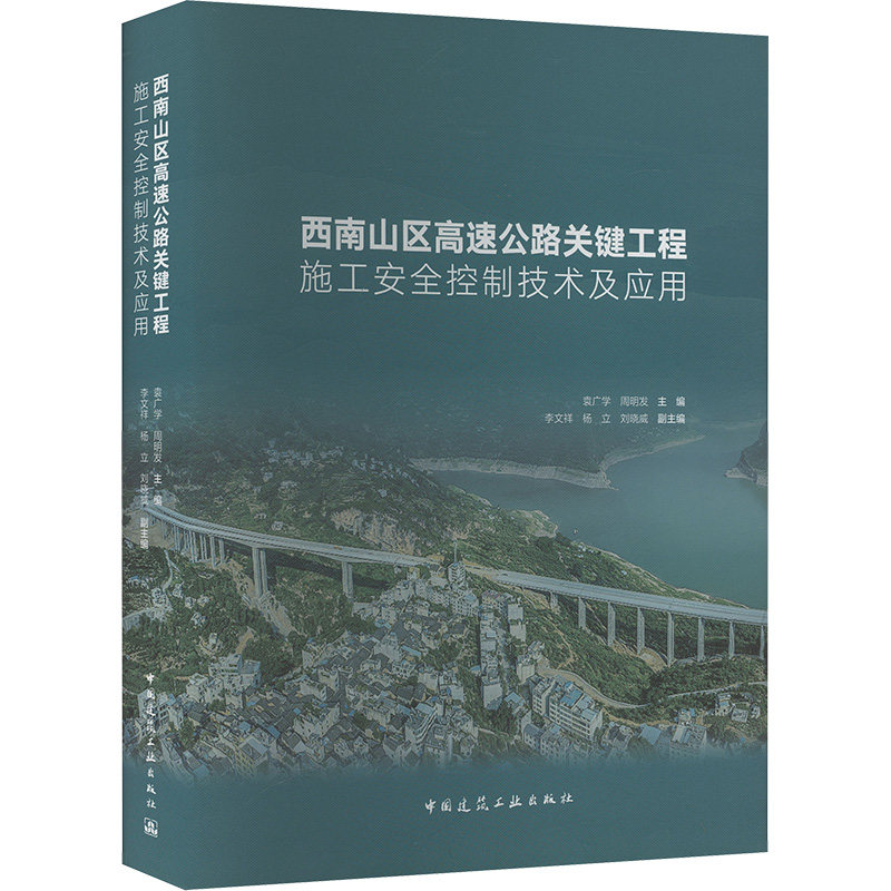 西南山区高速公路关键工程施工安全控制技术及应用 正版书籍 新华书店旗舰店文轩官网 中国建筑工业出版社