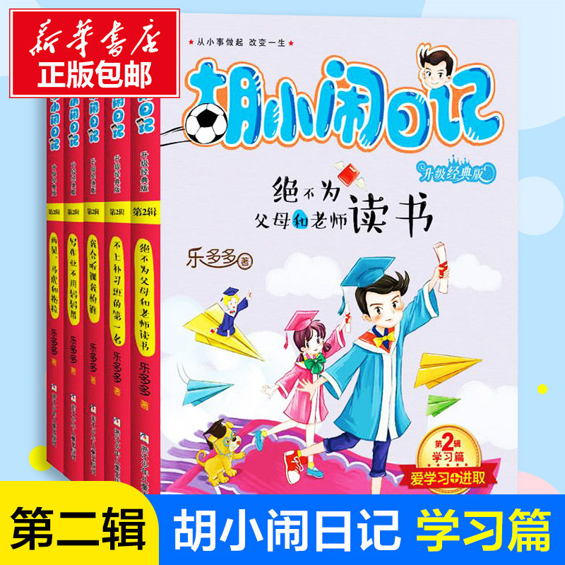 胡小闹日记升级经典版学习篇第二辑 全套5册乐多多著小学生四五六年级课外书我要为自己读书校园励志青少年正能量书籍新华正版