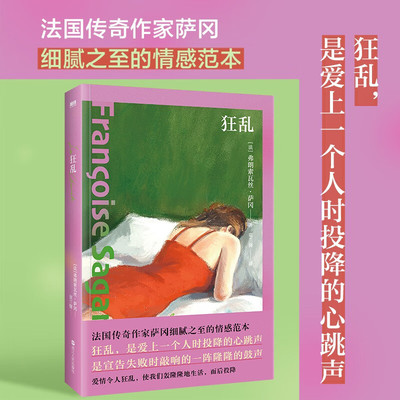 狂乱 (法)弗朗索瓦丝·萨冈著 细腻之至的情感范本 狂乱是爱上一个人时投降的心跳声是宣告失败时敲响的一阵隆隆的鼓声 外国小说