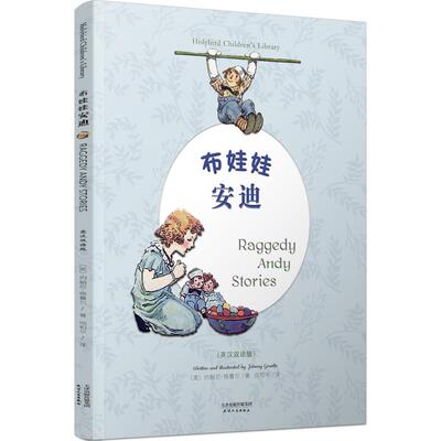 【新华文轩】布娃娃安迪 RAGGEDY ANDY STORIES(彩色英汉双语版) 美 约翰尼·格鲁尔 著 正版书籍 新华书店旗舰店文轩官网