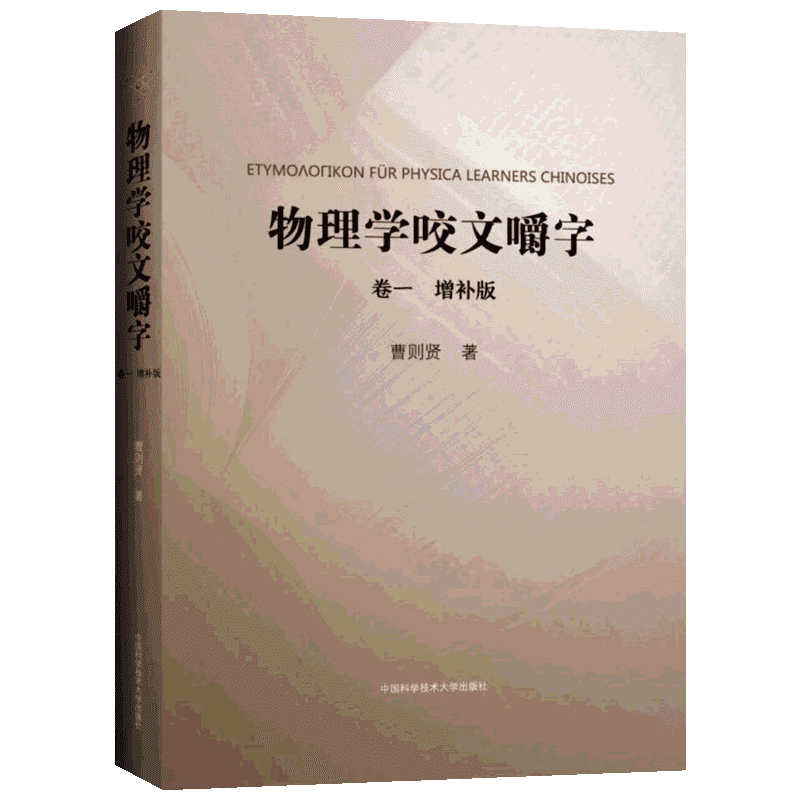物理学咬文嚼字 增补版卷1 曹则贤著 正版书籍 物理概念释疑 物理学专业术语翻译 中文修习物理学书籍 中国科学技术大学出版社