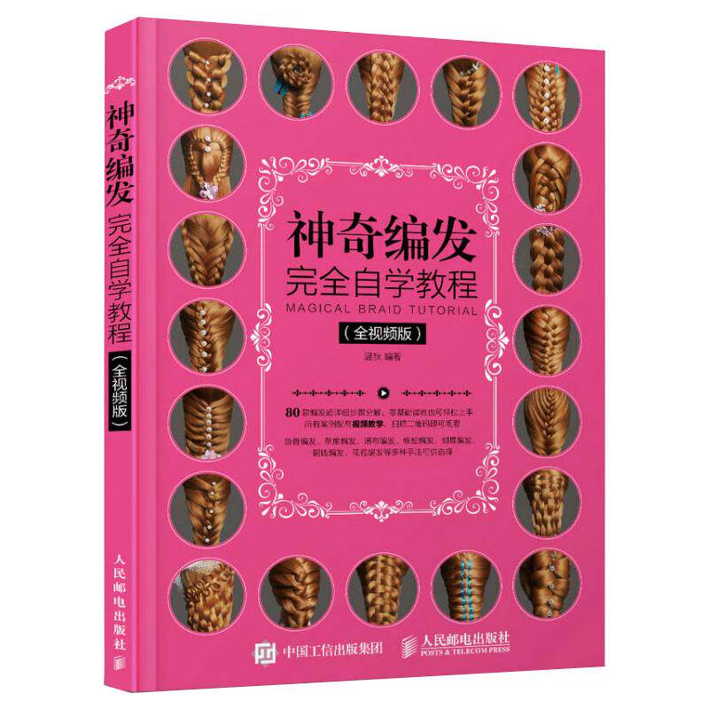 【新华文轩】神奇编发完全自学教程(全视频版) 正版书籍 新华书店旗舰店文轩官网 人民邮电出版社