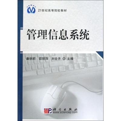 【新华文轩】管理信息系统 秦秋莉,邵丽萍,刘会齐 主编 正版书籍 新华书店旗舰店文轩官网 科学出版社