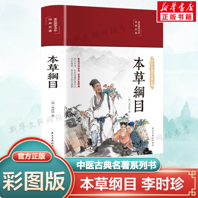本草纲目正版李时珍 原著全套白话版药草书本草纲目彩图版 中医养生入门书籍大全黄帝内经中药材书籍中草药图解大全书中医书籍大全