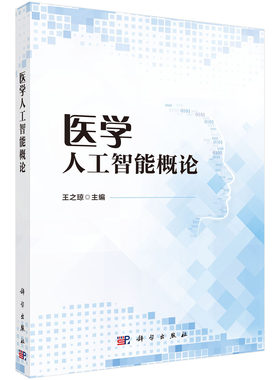 【新华文轩】医学人工智能概论 王之琼 正版书籍 新华书店旗舰店文轩官网 科学出版社
