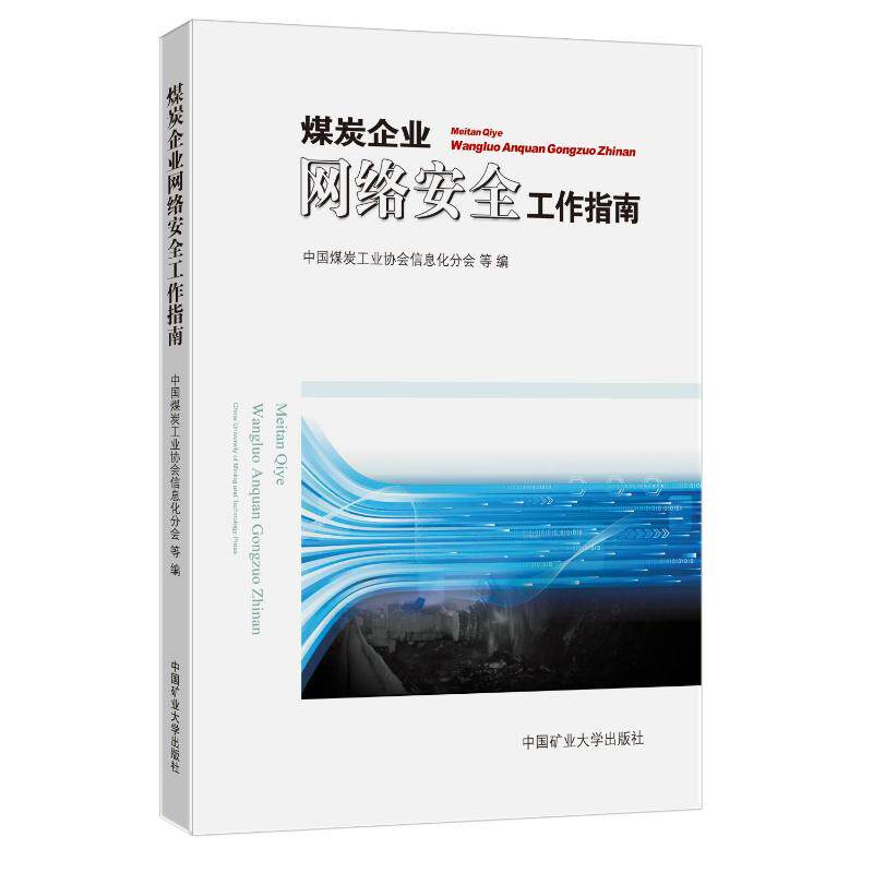煤炭企业网络安全工作指南怎么看?