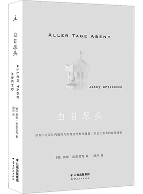 白日尽头燕妮·埃彭贝克著正版