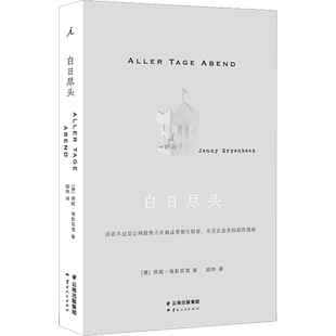 白日尽头 燕妮·埃彭贝克著 24年国际布克奖获奖作家 一部堪称完美的欧洲小说 客乡 狐狸 理想国图书 新华书店正版