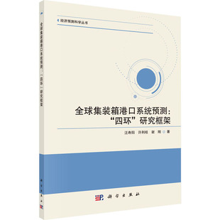 正版 新华书店旗舰店文轩官网 研究框架 谢刚 科学出版 许利枝 四环 汪寿阳 书籍 全球集装 社 箱港口系统预测