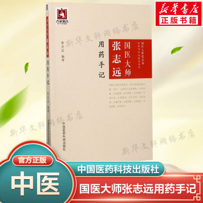 【新华文轩】国医大师张志远用药手记 张志远 编著 正版书籍 新华书店旗舰店文轩官网 中国医药科技出版社