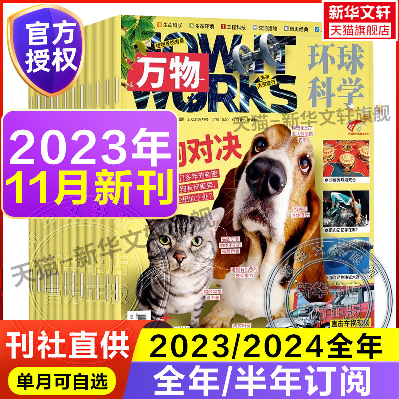 【11月新刊】万物杂志2024/2023年1-12月 环球科学中小学生青少年中文版How it works好奇号科普博物百科历史 新华文轩旗舰使用感如何?