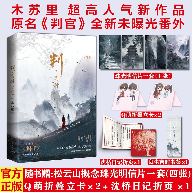 赠明信片*4+立卡*2+折页+书签】判闻时 木苏里著 原名判官木苏里正版 仙侠玄幻武侠青春小说男女生书籍畅销书新华文轩
