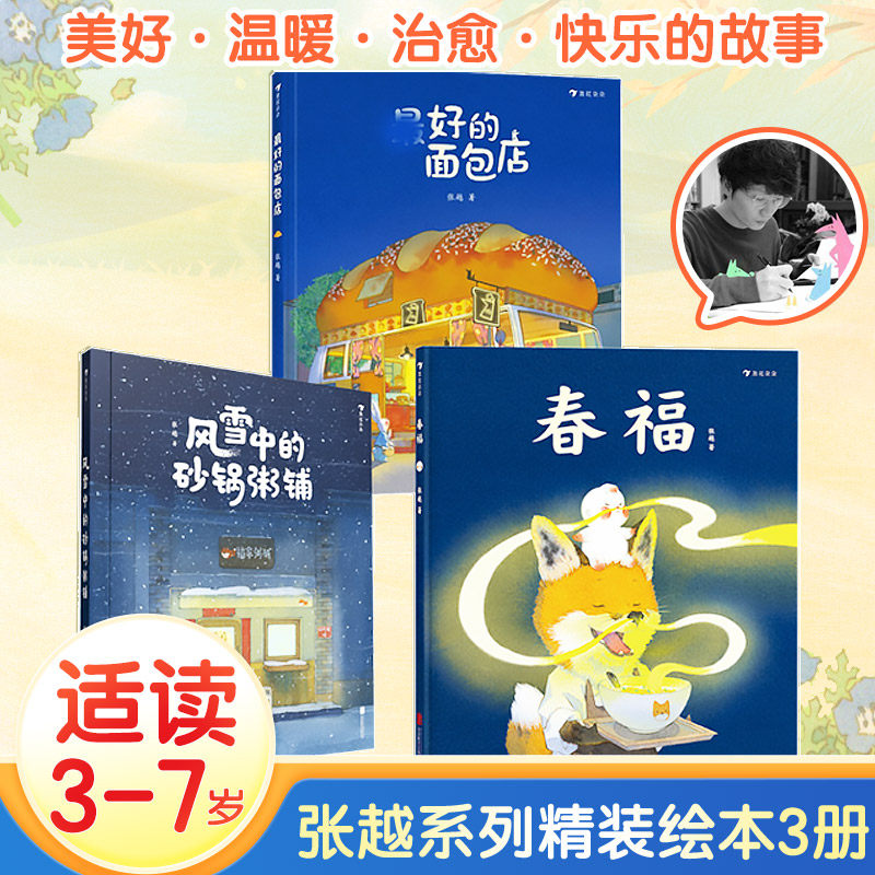 【新华文轩】春福+风雪中的砂锅粥铺等全3册 张越 正版书籍 新华书店旗舰店文轩官网 北京联合出版公司