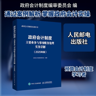 政府会计制度主要业务与事项账务处理实务详解(2025年版) 人民邮电出版社 正版书籍 新华书店旗舰店文轩官网