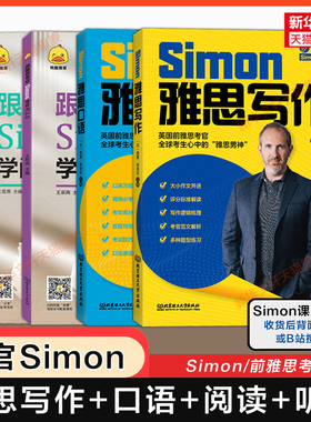 【任选】Simon跟雅思考官学写作+口语+阅读+听力 IELTS考试学习备考资料a类作文范文教材教程真题词汇单词书 九分9剑桥剑雅剑20